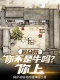 四合院:你不是牛吗,你上