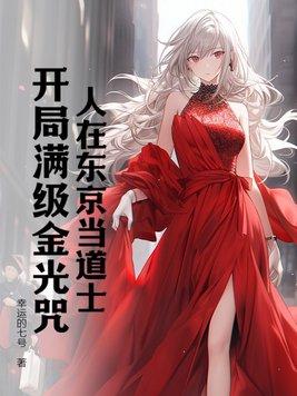 人在东京当道士,开局满级金光咒