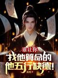 谁让你找他算命的,他五行缺德!
