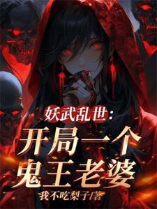 我伏魔圣体,老婆全是顶级妖魔