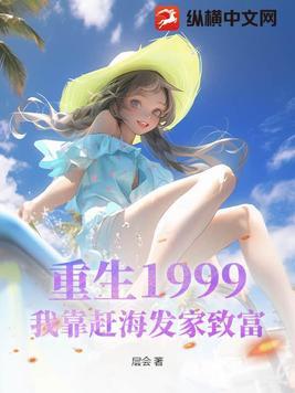 重生1999,我靠赶海发家致富