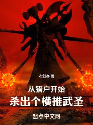 从猎户开始,杀出个横推武圣