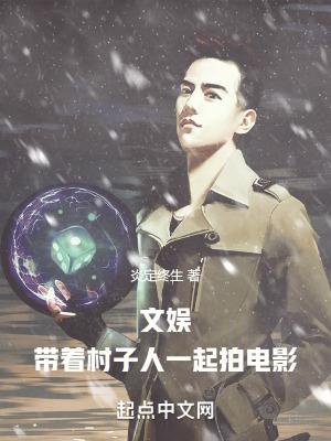 文娱:带着村子人一起拍电影