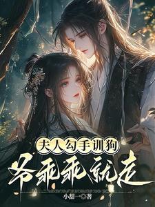 夫人勾手训狗,爷乖乖就走