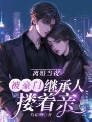 离婚当夜,被豪门继承人搂着亲