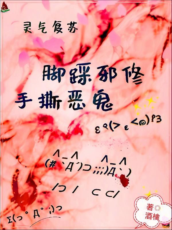 灵气复苏,脚踩邪修手撕恶鬼