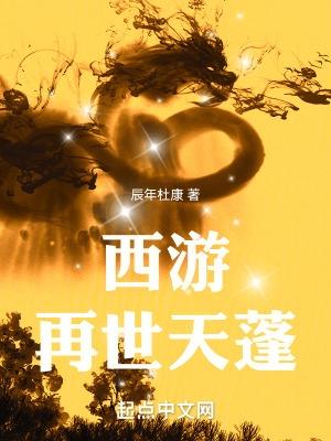 西游:再世天蓬