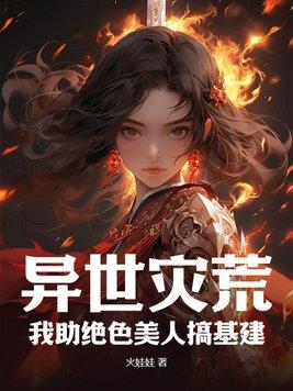 异世灾荒,我助绝色美人搞基建