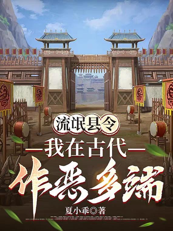 流氓县令:我在古代作恶多端