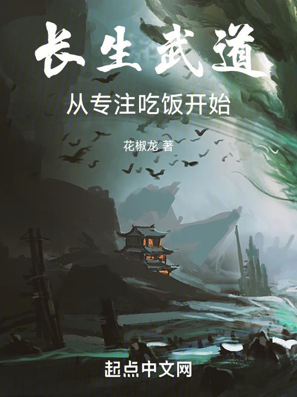 长生武道:从专注吃饭开始