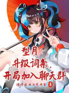 型月:冠位魅魔词条,加入聊天群