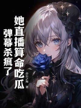 她直播算命吃瓜,弹幕杀疯了!