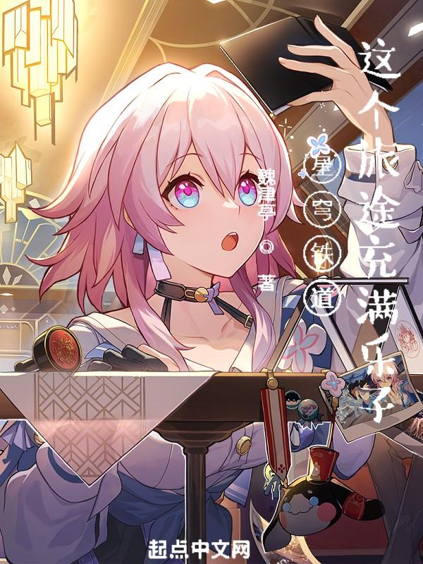 星穹列车:这个旅途充满乐子