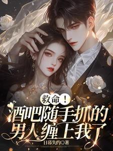 完蛋!我在酒吧点的男模是老板