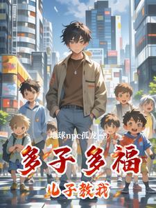 多子多福,儿子教我