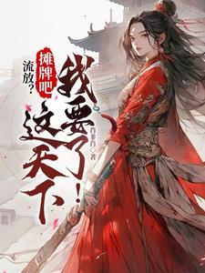 被逼替嫁,搬空国库去流放