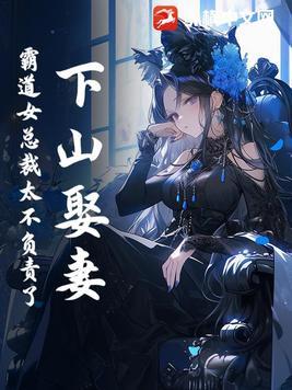 下山娶妻,霸道女总裁太不负责了!