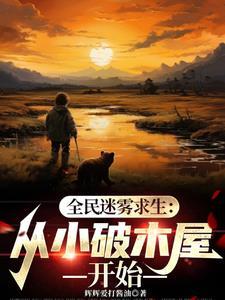 寒冬开局:不择手段的活下去