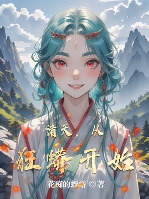 诸天,从狂蟒开始