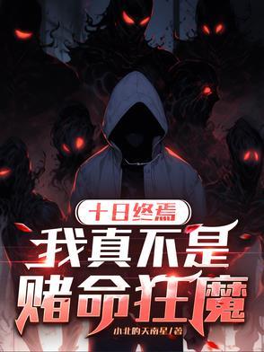 十日终焉:我真不是赌命狂魔