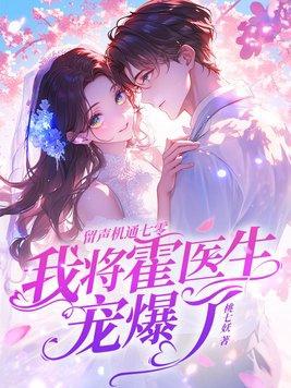留声机通七零,我将霍医生宠爆了