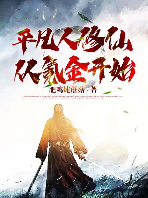 平凡人修仙,从氪金开始