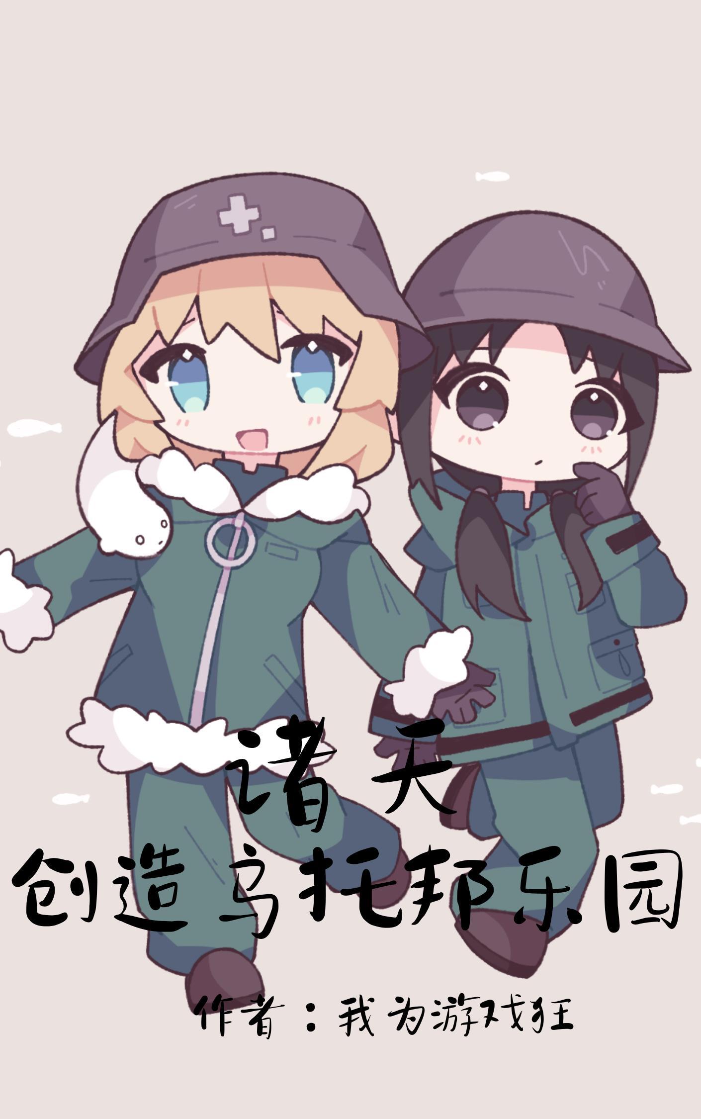 诸天:创造乌托邦乐园