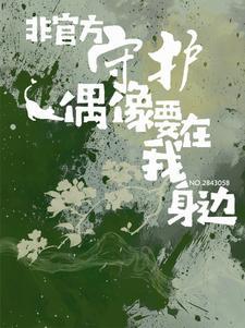 非官方守护:偶像要在我身边