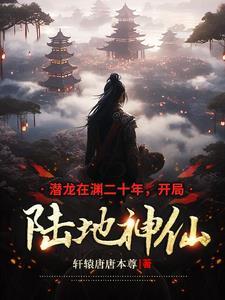 潜龙在渊二十年,开局陆地神仙