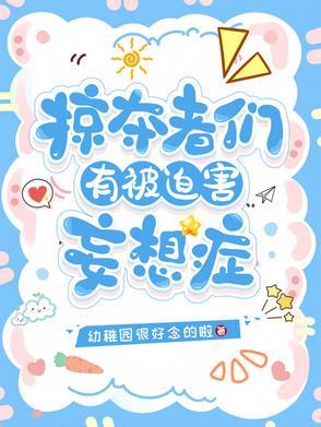 HP:掠夺者们有被迫害妄想症