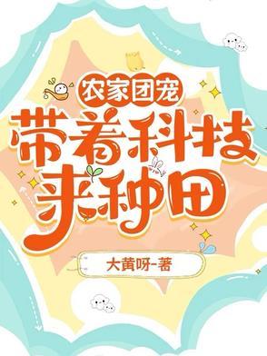 农家团宠:带着科技来种田