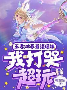 神级游走:系统逼我打王者