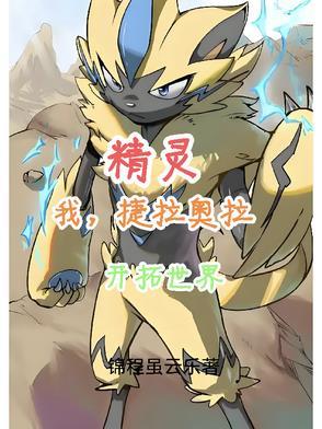 精灵:我捷拉奥拉开拓世界