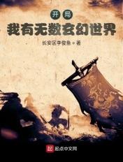 开局:我有无数玄幻世界