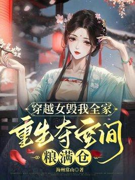 穿越女毁我全家,重生夺空间粮满仓