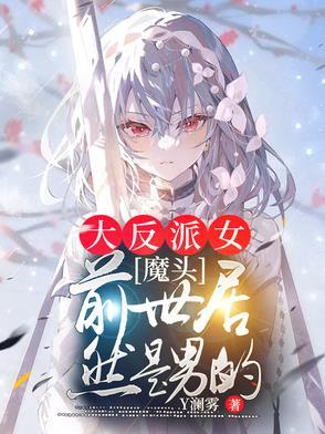 大反派女魔头,前世居然是男的