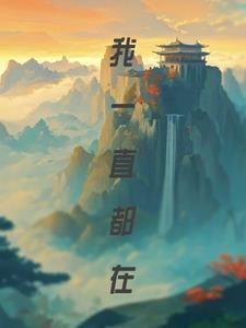 我一直都在!!!