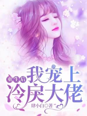 重生后,我宠上冷戾大佬