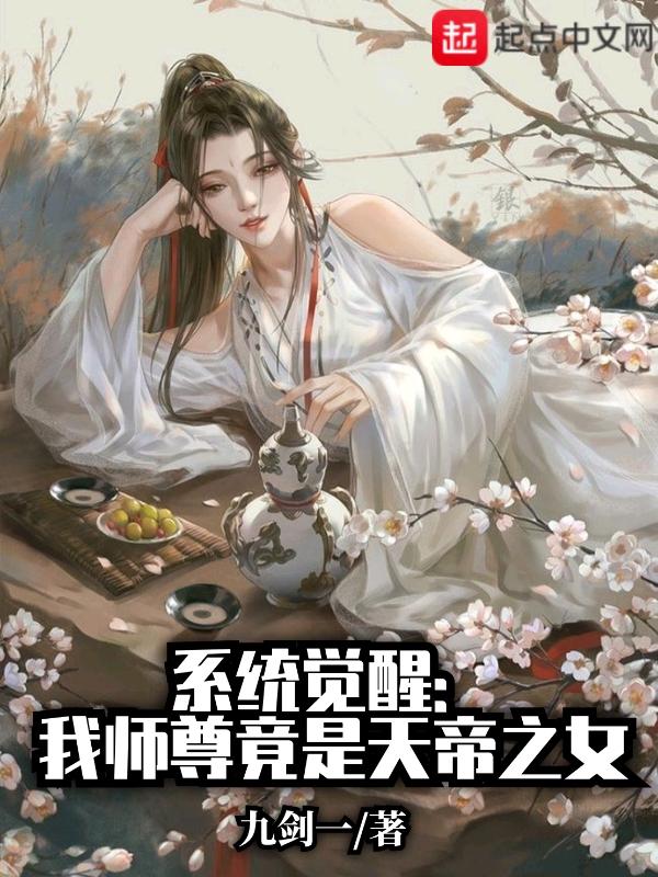 系统觉醒:我师尊竟是天帝之女