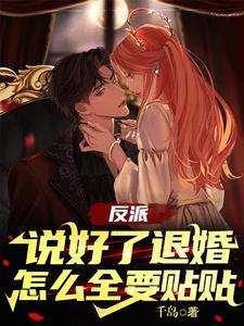反派,说好了退婚怎么全要贴贴