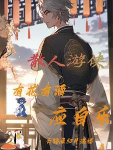 散人游侠,有花有酒应自乐