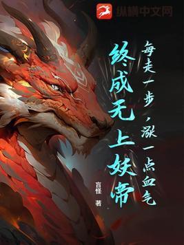每走一步,涨一点血气,终成无上妖帝