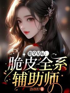 被逼婚后:觉醒了天赋分配了丈夫