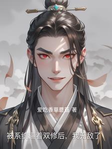 被系统逼着双修后,我无敌了