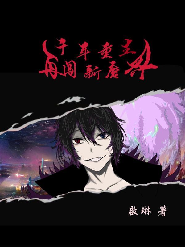千年重生:再闯新魔界