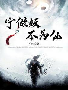 宁做妖,不为仙