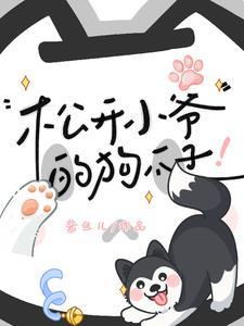 贺总,你家二哈变成人了!