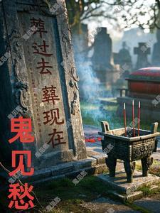 人间狂徒:鬼见愁