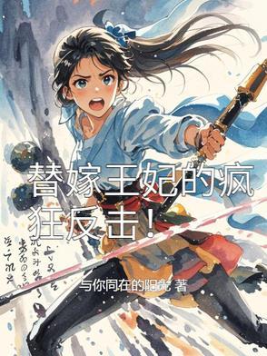 替嫁王妃的疯狂反击!