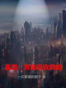 高武:我能吸收异能